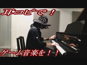 悪魔城ドラキュラ「Vampire Killer」をピアノで弾いてみた