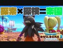 【ドラゴンクエストビルダーズ２＊実況】帰って来た破壊と創造の神、うさぎ！５９軒目