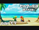 【楽しく実況！】~緑の勇者の漂流記~ ゼルダの伝説 夢をみる島【part9】