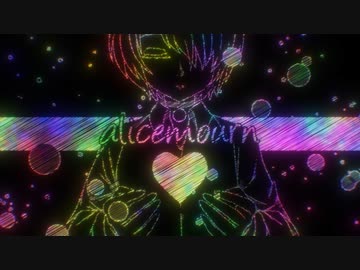【BOFXV19】alicemourn【BGA】