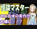 【Ｂ級ホラーハウス】怪談マスターおじむす！？無限怪談・万怪談で最恐の怪談を紡ぎ出す！
