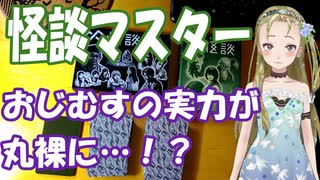 【Ｂ級ホラーハウス】怪談マスターおじむす！？無限怪談・万怪談で最恐の怪談を紡ぎ出す！