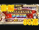 【FFRK】5th ANNIVERSARY 星6確定装備召喚 50連 前編！【Part34】【実況】