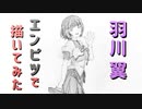 「化物語  羽川翼」還暦男がHB鉛筆1本で描いてみた。