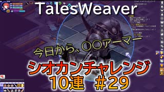 【TW】シオカンチャレンジ10連#29【○○アーマー爆誕】