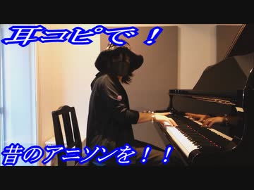 るろうに剣心 そばかす をピアノで弾いてみた ニコニコ動画