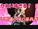 【新三國無双斬】実況 めっちゃカワイイコスプレ孫尚香！衣装チェンジで強くなろう☆徐庶は幸せになりたい（仮）その３５