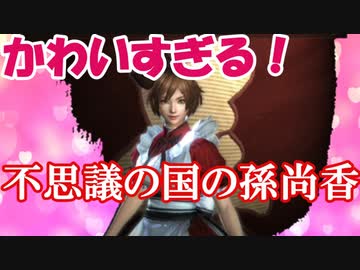 新三國無双斬 実況 めっちゃカワイイコスプレ孫尚香 衣装チェンジで強くなろう 徐庶は幸せになりたい 仮 その３５ ニコニコ動画