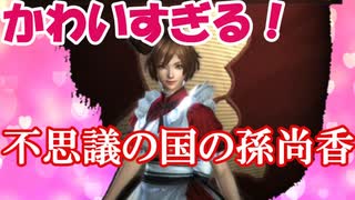 【新三國無双斬】実況 めっちゃカワイイコスプレ孫尚香！衣装チェンジで強くなろう☆徐庶は幸せになりたい（仮）その３５