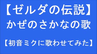 【ゼルダの伝説】かぜのさかなの歌【初音ミク】