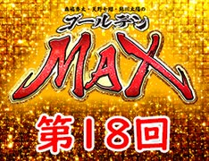 森嶋秀太・天野七瑠・鮎川太陽のゴールデンＭＡＸ　第18回・アーカイブ