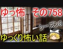 【ゆっ怖】ゆっくり怖い話・その758【怪談】