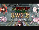 【東方】初心者ＧＭと野蛮ＰＬ達のドタバタSW2.5【part2-3】