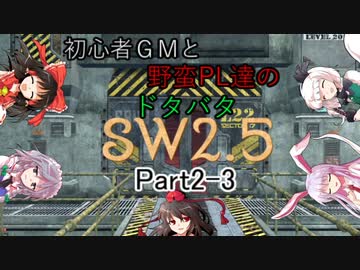 【東方】初心者ＧＭと野蛮ＰＬ達のドタバタSW2.5【part2-3】