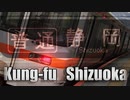 Kung-fu Shizuoka 【東海道線】