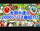 太鼓の達人 2000シリーズ曲紹介！(わら得る2000収録！)