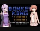 【ゲームセンターcx】ゆかり&ささらのドンキーコング【A面】