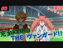 part3 アイドルは正義 ルール初心者の人生はじめての「カードファイト!! ヴァンガード エクス」実況 初見