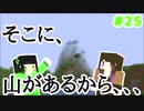 【Minecraft】依頼通りに作りたいマイクラ [Part25] 【実況】