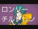 ▷♤【オリジナルMV】ロンリーチルドレン　歌ってみた【ななれい】