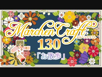 MarchenCraft～メルヘンクラフト～Part.130【Minecraftゆっくり実況】
