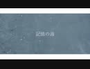 ダウ茶。- 記憶の海 ／ feat. IA【オリジナル】