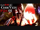 【CODE VEIN】ゆっくり死地に赴くコードヴェイン Part.01【ゆっくり実況・初見プレイ】