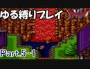 【ゆっくり実況】ドラクエ6 ゆる縛りプレイ Part.5-1