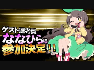 【MMD杯ZERO2】ななひら 様【ゲスト告知】