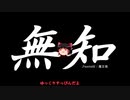 無知なゆっくりがelonaを実況プレイ＾８６