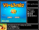 ホモと征く、Yahoo!キッズゲーム探索　【ドリームフィッシュ】