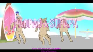 「ぱおぱおすっぱぱ」　PAOPAO★SUPAPA