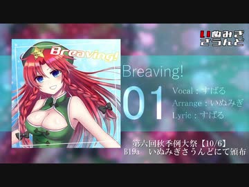 【第六回秋季例大祭】Breaving! / いぬみぎさうんど【XFD】
