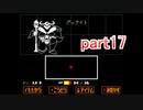 真夏にぴったりホラー？なゲーム【Undertale】を実況プレイpart17
