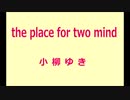 the place for two mind／小柳ゆき