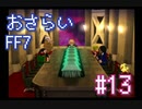 【実況】おさらいFF7◆ 大好きなFF7の世界へワープ Part.13