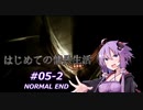 【ARMORED CORE4】はじめての傭兵生活 #05-2 NORMAL END【VOICEROID実況プレイ】