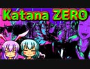 【うどみょん】ヤク中侍が斬る！スタイリッシュ2Dアクション＃１【Katana ZERO】