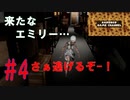 懐かしの人形とエミリーと遊べるよ！【Emily Wants to Play Too】エミリーウォンツトゥプレイツーその4