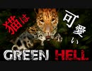 【GreenHell】ネコに懐かれて過ぎて困るって話：#04