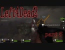 【L4D2】愉快な2人が挑むleft4dead2　R　part5