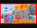 【ライフアフター】新クエスト：狼襲峰に挑戦！