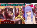 【三国志大戦】琴葉葵の中国旅行記R-4-【VOICEROID実況】