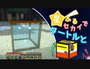 【Minecraft】星ふるセカイでタートルと：②【星座MOD】