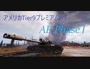 【WOT】ゆかり戦車長のWorldofTanks Part46【AE Phase1編】