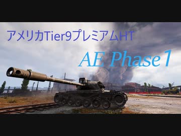【WOT】ゆかり戦車長のWorldofTanks Part46【AE Phase1編】
