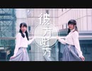 【ゆっりこ＊】彼方此方 踊ってみた【どっち】
