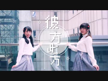 【ゆっりこ＊】彼方此方 踊ってみた【どっち】