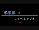 琴葉葵のしゃべるラジオ　第6回