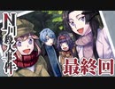 従兄妹で挑むクトゥルフ神話TRPG 『N川殺人事件』 part08（終）
